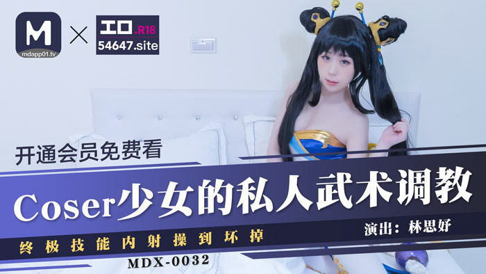 MDX0032 Pelatihan seni bela diri pribadi gadis Coser / pertunjukan creampie pamungkas untuk dihancurkan